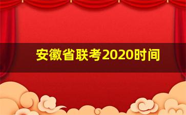 安徽省联考2020时间