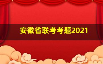 安徽省联考考题2021