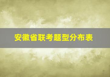 安徽省联考题型分布表