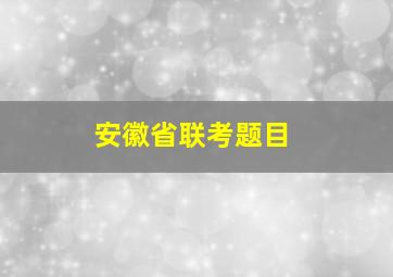 安徽省联考题目