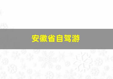 安徽省自驾游