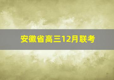 安徽省高三12月联考