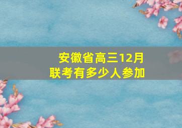 安徽省高三12月联考有多少人参加