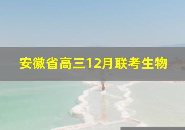 安徽省高三12月联考生物