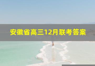 安徽省高三12月联考答案