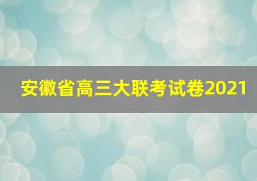 安徽省高三大联考试卷2021