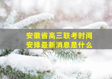 安徽省高三联考时间安排最新消息是什么