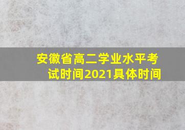 安徽省高二学业水平考试时间2021具体时间