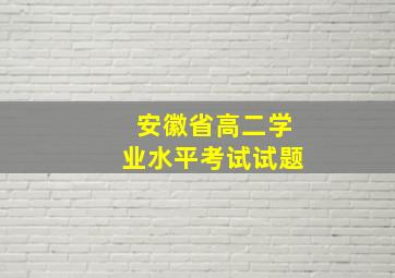 安徽省高二学业水平考试试题