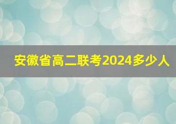 安徽省高二联考2024多少人