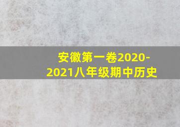 安徽第一卷2020-2021八年级期中历史