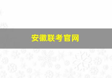 安徽联考官网