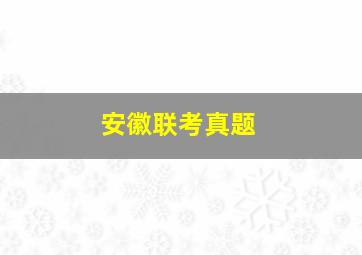 安徽联考真题