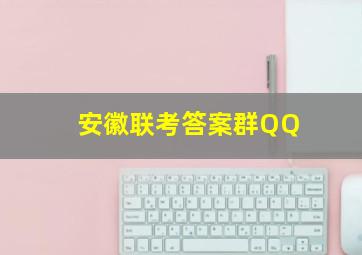 安徽联考答案群QQ