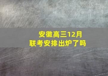 安徽高三12月联考安排出炉了吗