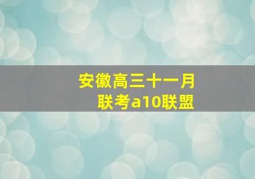 安徽高三十一月联考a10联盟