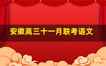 安徽高三十一月联考语文