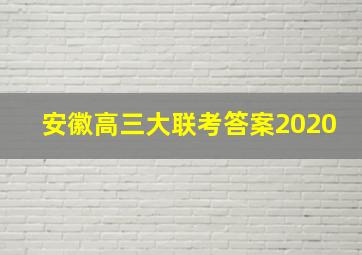 安徽高三大联考答案2020