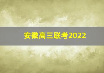 安徽高三联考2022