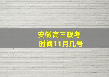 安徽高三联考时间11月几号