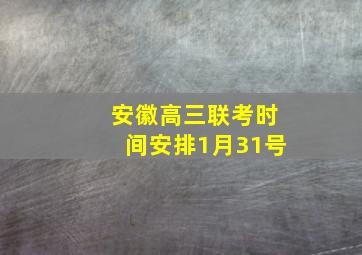 安徽高三联考时间安排1月31号