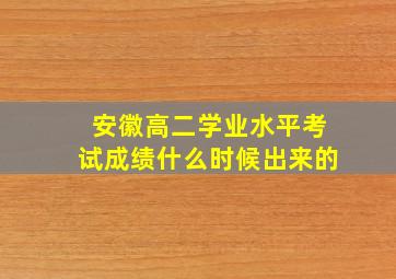 安徽高二学业水平考试成绩什么时候出来的