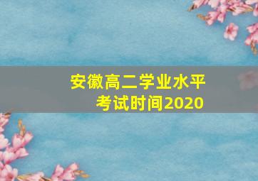 安徽高二学业水平考试时间2020