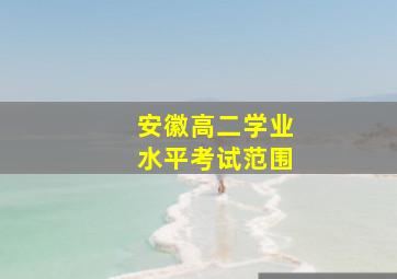 安徽高二学业水平考试范围