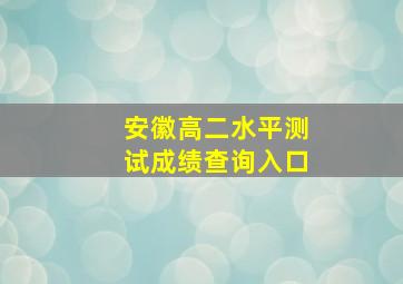 安徽高二水平测试成绩查询入口