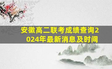 安徽高二联考成绩查询2024年最新消息及时间