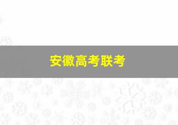 安徽高考联考