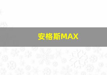 安格斯MAX