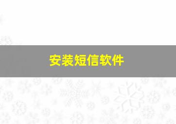 安装短信软件