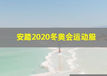 安踏2020冬奥会运动服