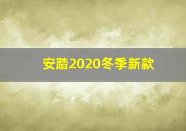 安踏2020冬季新款