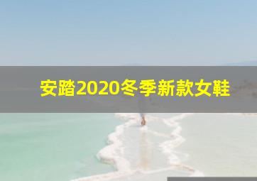 安踏2020冬季新款女鞋