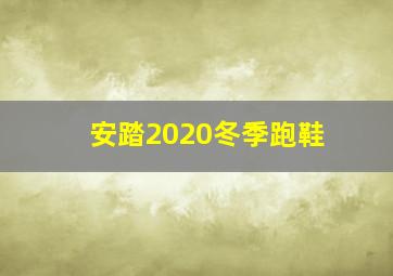 安踏2020冬季跑鞋