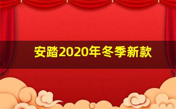 安踏2020年冬季新款