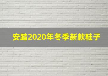 安踏2020年冬季新款鞋子