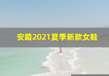 安踏2021夏季新款女鞋