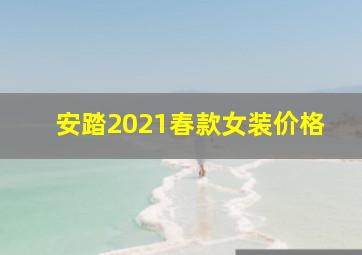 安踏2021春款女装价格