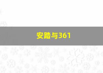 安踏与361