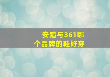 安踏与361哪个品牌的鞋好穿