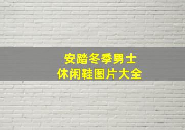 安踏冬季男士休闲鞋图片大全