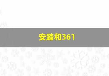 安踏和361