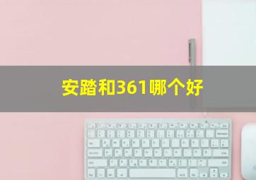 安踏和361哪个好