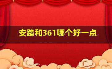 安踏和361哪个好一点