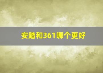 安踏和361哪个更好