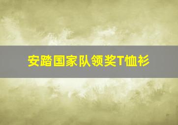 安踏国家队领奖T恤衫