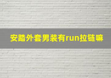 安踏外套男装有run拉链嘛